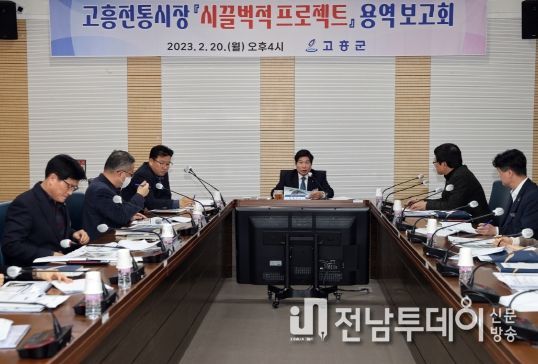 고흥군, 고흥전통시장 시끌벅적 프로젝트 용역 보고회 개최