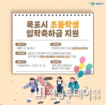 목포시, 올해부터 초등학교 입학축하....1인당 10만원