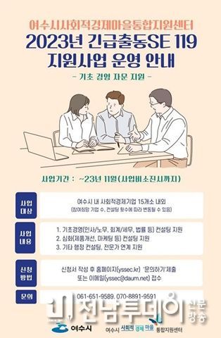 여수시가 사회적경제기업의 경쟁력 강화를 위한 ‘맞춤형 컨설팅’을 지원한다.