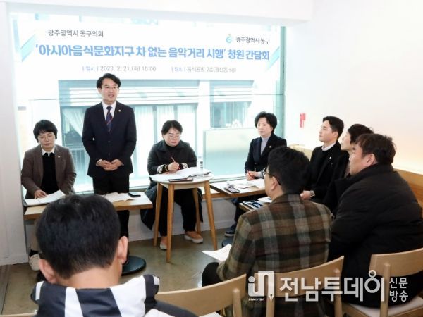 광주광역시 동구의회, 아시아 음식 문화거리'차 없는 음악거리' 청원 관련 간담회 개최