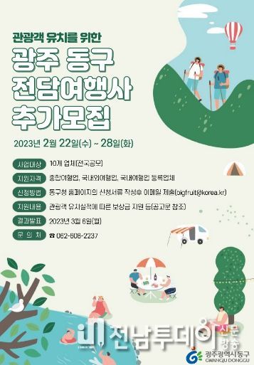 단체 관광객 유치 ‘동구 전담여행사’ 추가 모집