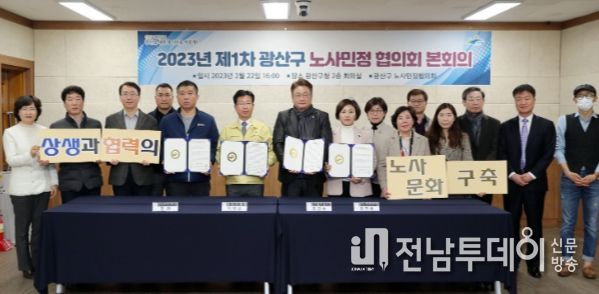 광산구 노사민정협의회 2023년 제1차 본회의