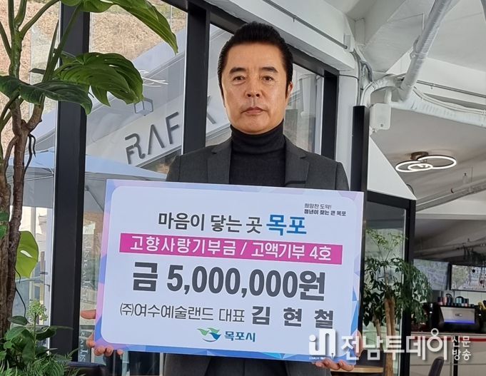 ㈜여수예술랜드 김현철 대표, 목포에 고향사랑기부금 500만원 기부