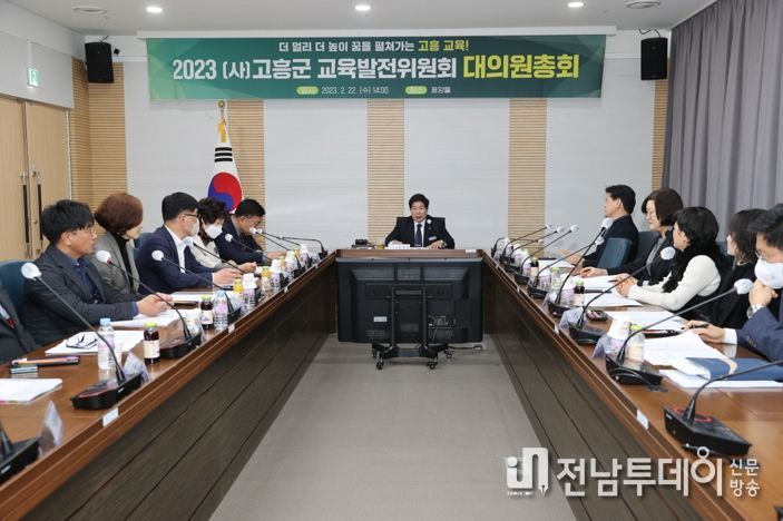 (사)고흥군교육발전위원회, 23년도 대의원 총회 개최