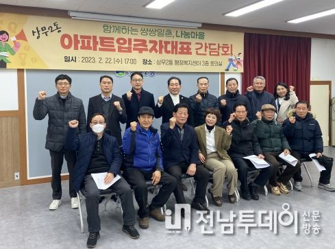 광주 서구 상무2동, 공동주택 입주자대표회와 소통의 장 마련