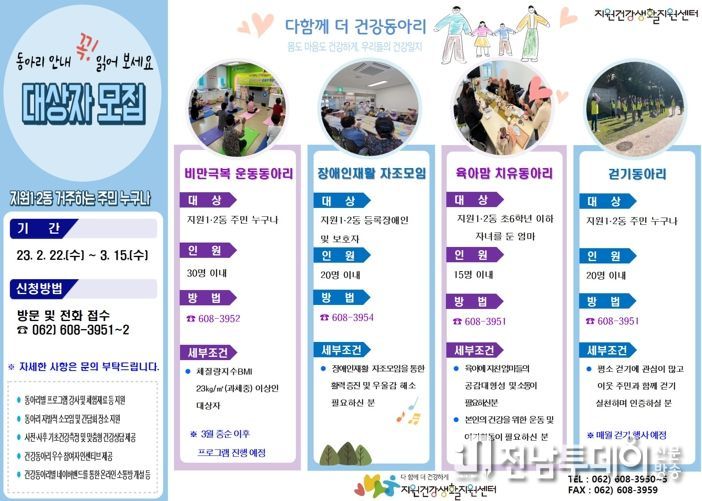 광주광역시 동구 지원건강생활지원센터, 건강동아리 모집