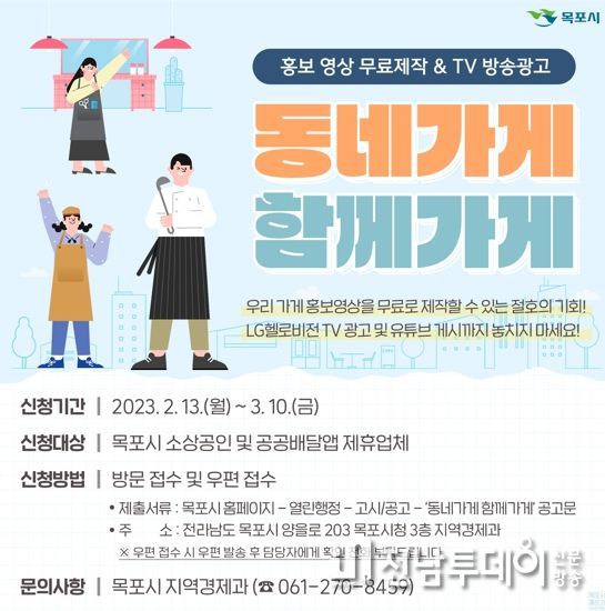 목포시 ‘동네가게 함께가게’소상공인 홍보영상 무료제작 및 광고 지원
