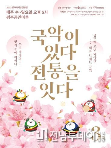 춘삼월, 봄을 부르는 광주광역시 국악상설공연