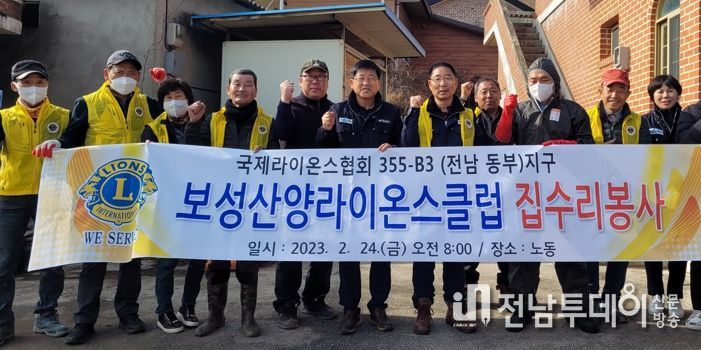 보성군, 산양라이온스클럽 주거환경 개선에 앞장