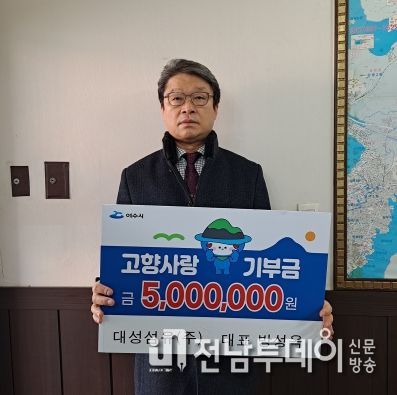 경기도 대성섬유(주) 방성옥 대표가 여수시 고향사랑기부제 고액기부자 2호에 이름을 올렸다.