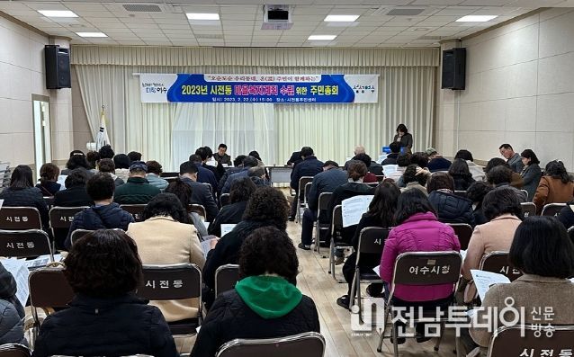 여수시 시전동은 지난 22일 시전동주민센터 3층 다목적실에서 ‘2023년 시전동 마을복지계획 수립’을 위한 주민 회의를 열었다.