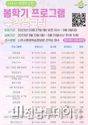 나주시, 2023년 봄학기 평생학습 프로그램 수강생 모집