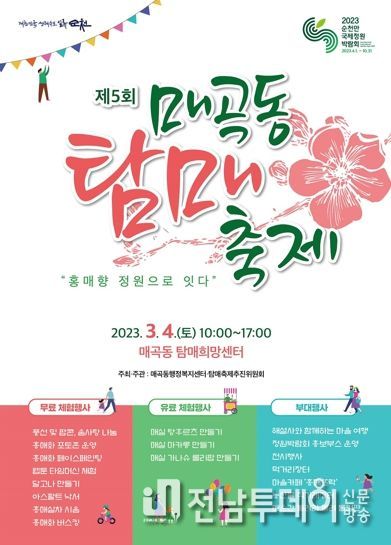 순천의 홍매화길을 찾아, 제5회 매곡동 탐매축제 개최