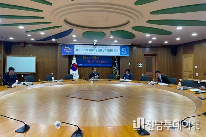 고향사랑기금운용심의위원회 회의