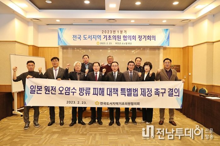 전국도서지역기초의원협의회, 일본 원전오염수 방류금지 촉구 결의