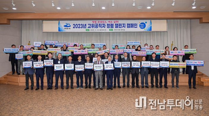 여수시가 지난 24일 시청 회의실에서 ‘고위공직자 청렴 챌린지’ 캠페인을 펼쳤다.