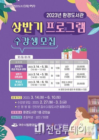 시립환경도서관에서 3월부터 개강하는 ‘상반기 문화교실’에 참여할 수강생 55명을 모집한다.