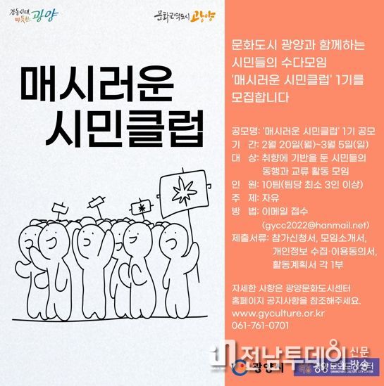 광양문화도시센터, '매시러운 시민클럽' 1기 공모 시작