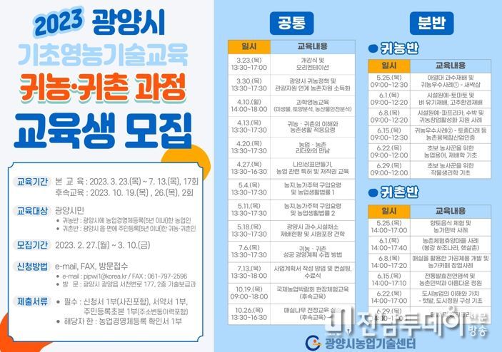 광양시, ‘제9기 기초영농기술교육 귀농‧귀촌 과정’ 교육생 모집