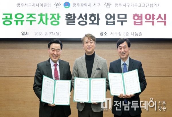 광주광역시 서구, 공유주차장 활성화로 주차난 해소 나선다