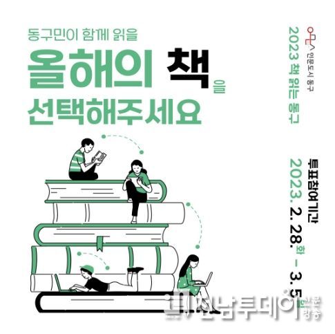 광주광역시 동구, “동구민이 함께 읽을 ‘올해의 책’ 투표해주세요!”