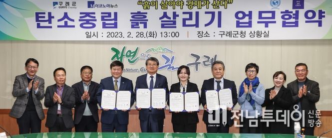 구례군, 탄소중립 흙 살리기 업무 협약 맺어