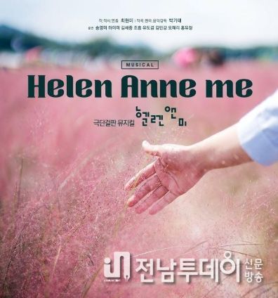 극단 걸판 뮤지컬 '헬렌 앤 미'