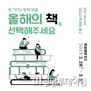 “광주광역시 동구민이 함께 읽을 ‘올해의 책’ 투표해주세요!”