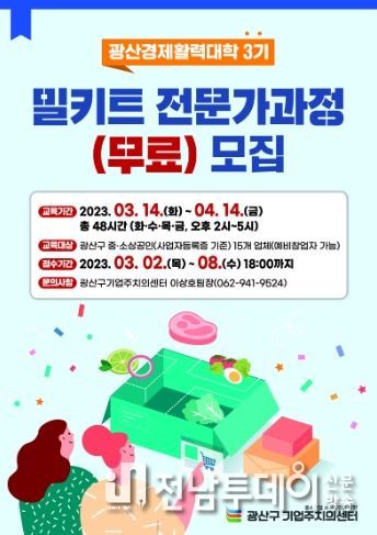 광산경제활력대학 밀키트학과 3기 수강생 모집