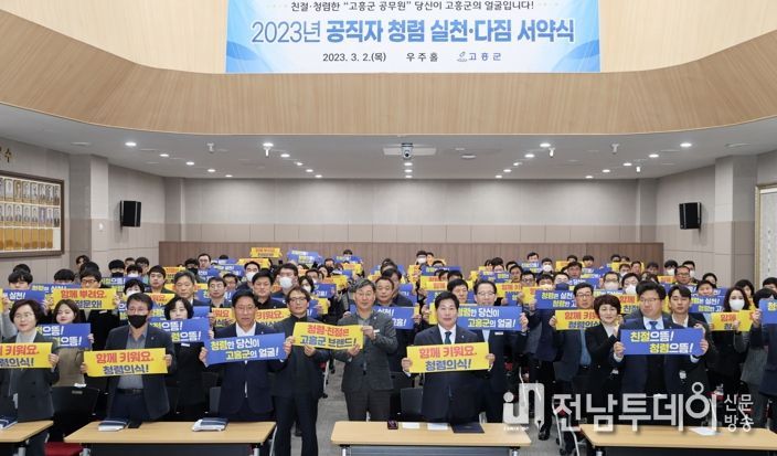 고흥군, 청렴한 공직문화 조성 위해 전 공직자 청렴실천 결의 다짐