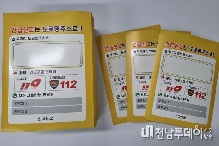 고흥군, 어르신을 위한 특별한 주소안내 스티커 배부