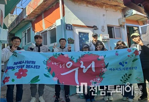 ‘나,너,우리’ 회원들이 여수시 광림동에 저소득 가정에 주거환경개선 봉사활동을 실시했다.
