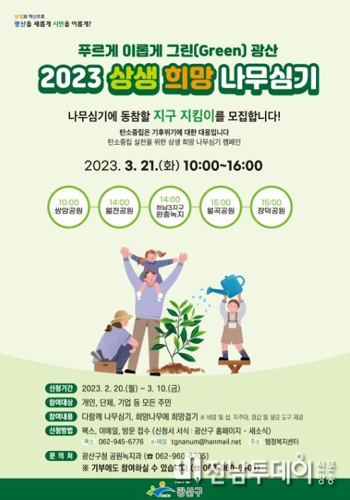 ‘2023년 상생‧희망나무 심기 행사’ 홍보물