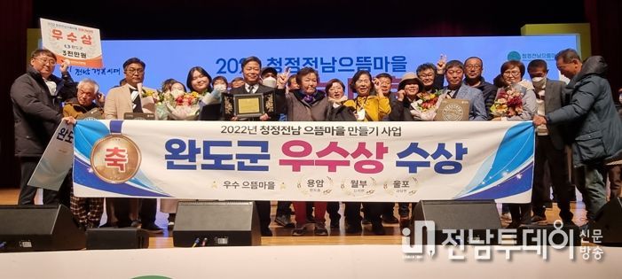완도군, 2022 청정전남 으뜸마을 만들기 우수상 수상