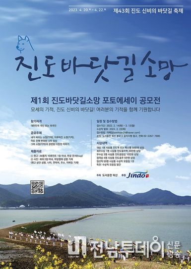 진도 바닷길 소망 포토에세이 공모전 개최