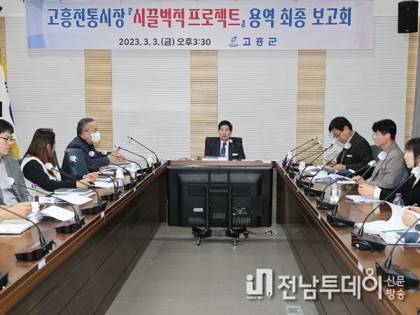 고흥군, 고흥전통시장 ‘시끌벅적 프로젝트’ 최종 용역 보고회 개최