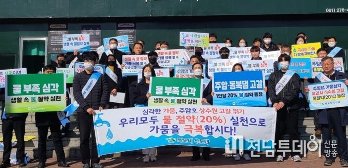 목포시, 가뭄 극복을 위한 수돗물 절약 적극 추진