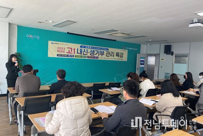 여수시 행복교육지원센터에서 2월 28일부터 3월 1일까지 열린 ‘고1 내신‧생기부 관리특강’이 참여자들로부터 큰 호응을 받으며 마무리됐다.