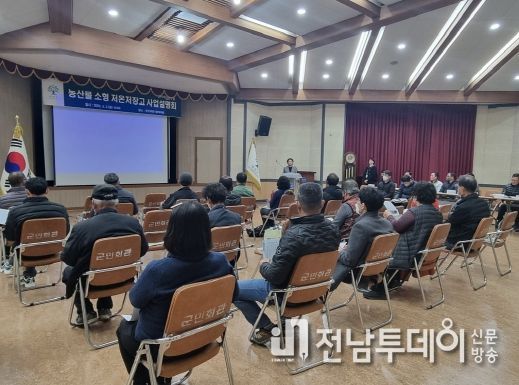 곡성군 ‘농산물 소형 저온저장고 지원사업’설명회 개최