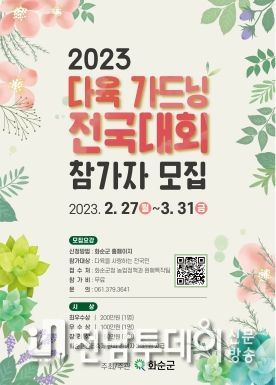 「2023 다육 가드닝 전국대회」참가자 모집 포스터