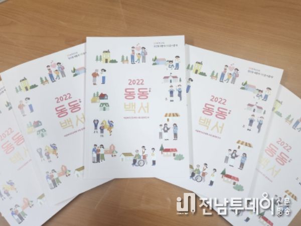 광산구 마을복지건강계획 총망라 ‘동동(洞動) 백서’ 발간