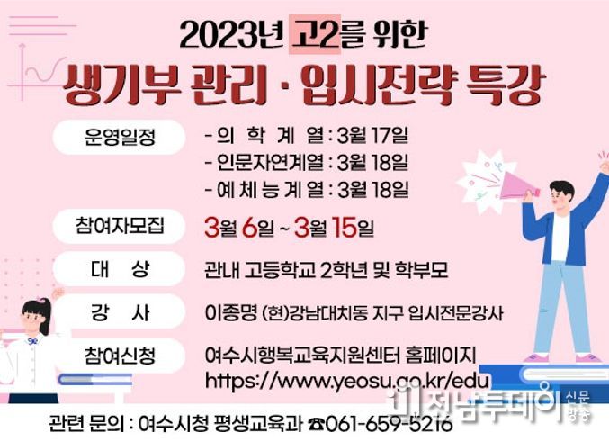 여수시가 오는 17일부터 18일까지 이틀간 행복교육지원센터에서 ‘고2 학교생활기록부 관리 및 입시전략 특강’을 운영한다.