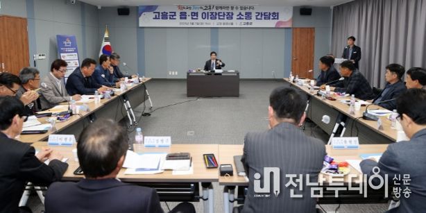 고흥군, 16개 읍면 이장단장과의 소통간담회 개최