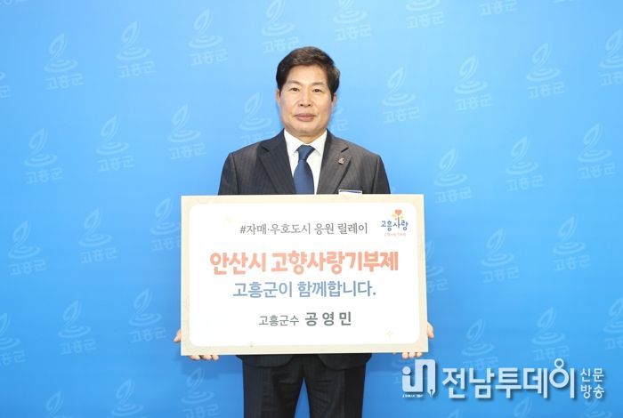 공영민 고흥군수, 안산시에 여덟 번째 고향사랑기부