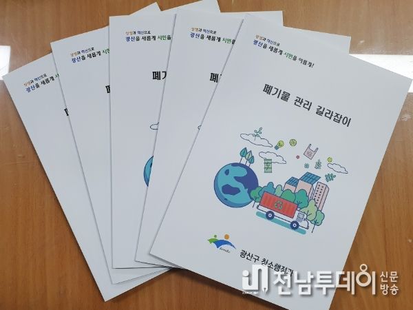 광산구, 복잡한 폐기물 관리? 알기 쉽게 한눈에 딱!