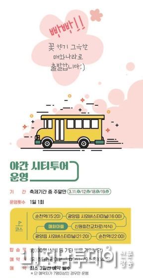 제22회 광양매화축제, 광양시티투어로 즐기세요