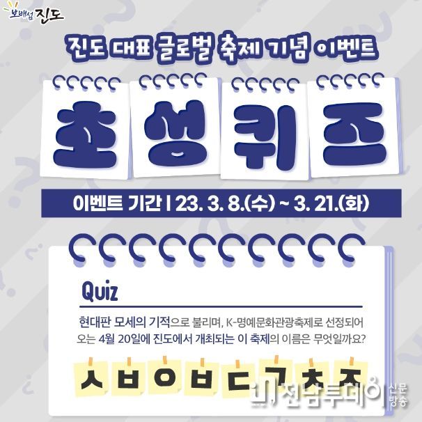 진도 신비의 바닷길 축제 ‘초성 퀴즈’ 이벤트 실시