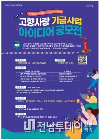 여수시가 내달 21일까지 ‘여수사랑, 고향사랑 기금사업’ 아이디어를 공모한다.