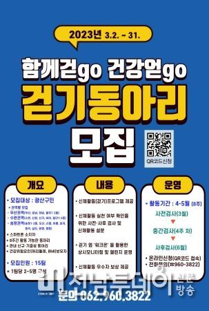 광산구 걷기 동아리 모집 홍보물 이미지