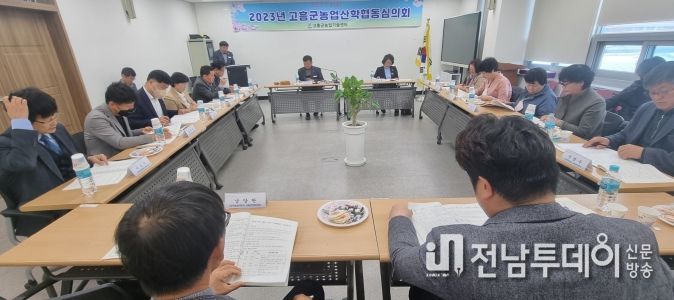 고흥군 농업산학협동심의회 개최